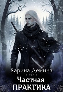 Частная практика, Карина Демина