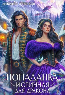 Попаданка.Истинная для дракона, Анжелика Янчевская