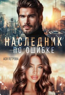 Наследник по ошибке, Ася Петрова