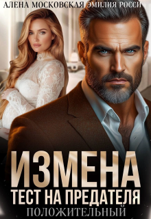 Измена. Тест на предателя, Алена Московская