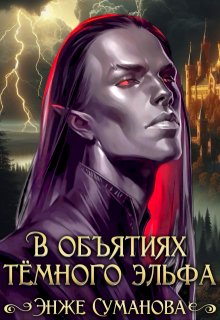 В объятиях темного эльфа, Энже Суманова