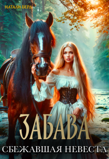 Забава. Сбежавшая невеста, Натали Берд