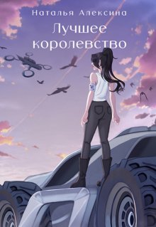 Лучшее королевство, Наталья Алексина