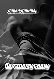 По талому снегу, Дарья Данина