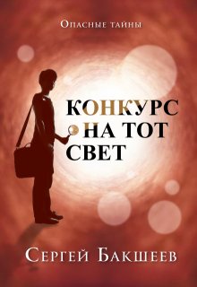 Конкурс на тот свет, Сергей Бакшеев