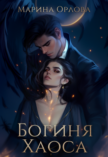 Богиня Хаоса, Марина Орлова