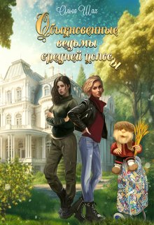 Обыкновенные ведьмы средней полосы, Ольга Шах