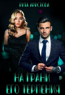 На грани его терпения, Рита Аристова