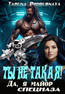 Ты не такая! Да, я майор спецназа., Taruna Poddubnaya