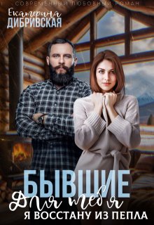 Бывшие. Для тебя я восстану из пепла, Екатерина Дибривская