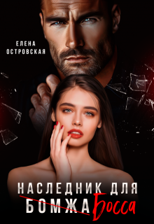 Наследник для босса, Елена Островская