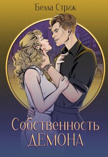Собственность демона, Белла Стриж