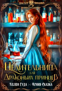 Целительница для драконьих принцев, Хелен Гуда