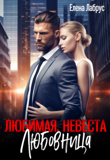 Любимая. Невеста. Любовница, Елена Лабрус