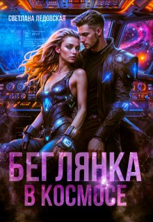 Беглянка в космосе, Светлана Ледовская