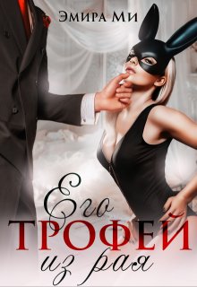 Его трофей из рая, Эмира Ми