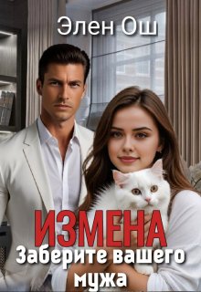 Измена. Заберите вашего мужа, Элен Ош