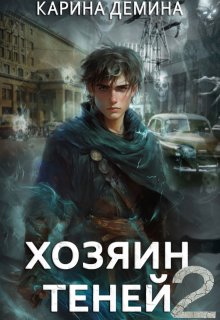 Громов: Хозяин теней. 2, Карина Демина