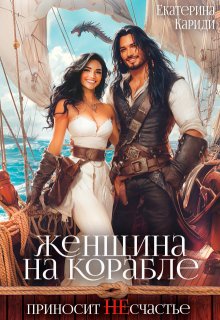Сбежавшая невеста,или Женщина на корабле приносит Не счастье, Екатерина Кариди