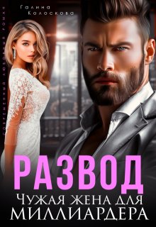 Развод. Чужая жена для миллиардера, Галина Колоскова