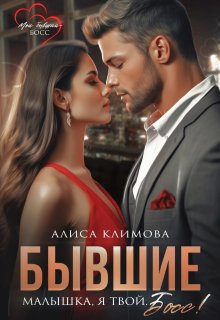 Бывшие. Малышка, я твой. Босс!, Алиса Климова