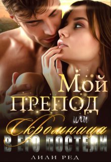 Мой препод, или Скромница в его постели, Лили Ред