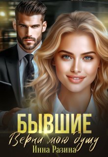 Бывшие. Верни мою душу, Инна Разина