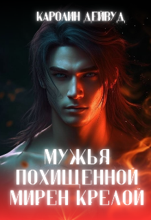 Мужья похищенной Мирен Крелой, Каролин Дейвуд