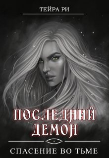 Последний демон. Спасение во Тьме, Тейра Ри
