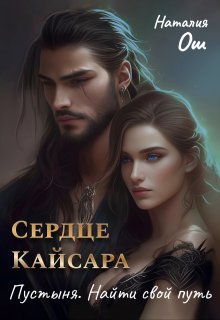 Сердце Кайсара. Пустыня. Найти свой путь, Наталия Ош
