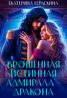 Брошенная истинная адмирала-дракона, Екатерина Гераскина