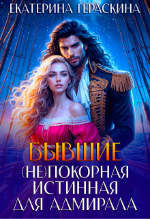 Бывшие. ( Не ) покорная истинная для адмирала, Екатерина Гераскина