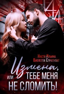 Измена, или Тебе меня не сломить!, Виолетта Стратулат