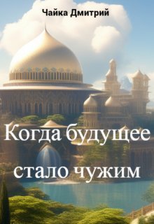 Когда будущее стало чужим, Чайка Дмитрий