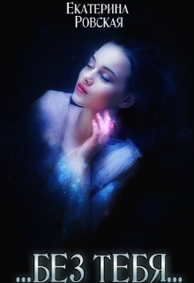 Без Тебя, Екатерина Ровская