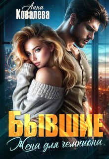 Бывшие. Жена для чемпиона, Анна Ковалева