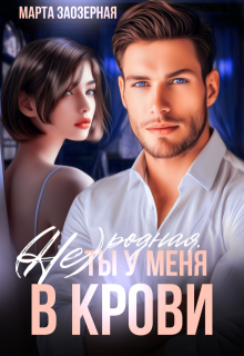 (не) родная. Ты у меня в крови, Марта Заозерная