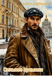 Сильнее времени, Елена Добрынина