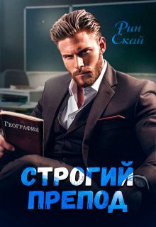 Строгий препод, Рин Скай