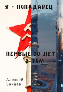Я-Попаданец. Первые 20 лет. 2 том., Алексей Зайцев