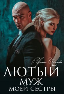 Лютый. Муж моей сестры, Ульяна Соболева