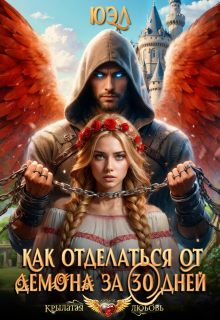 Как отделаться от демона за 30 дней, ЮЭл