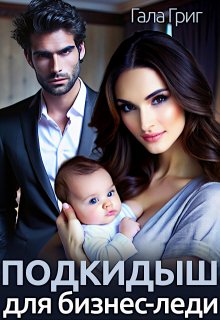 Подкидыш для бизнес-леди, Гала Григ