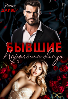 Бывшие. Порочная связь, Энни Дайвер