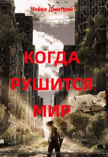 Когда рушится мир, Чайка Дмитрий