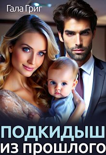 Подкидыш из прошлого, Гала Григ