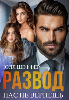 Развод. Нас не вернешь, Юля Шеффер