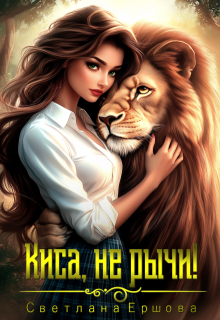 Киса, не рычи!, Светлана Ершова