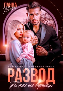 Развод. Ты нас не вернешь, Панна Мэра
