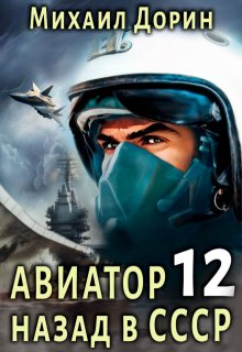 Авиатор 12, Михаил Дорин